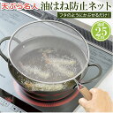 油はね防止ネット 25cm 楽天 ステンレス 油はねガード網 天ぷら名人 油はねを防止ネット 油はね ガード ネット 網 キッチンネット オイルガード 天ぷら ...