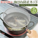 油はね防止ネット 29cm 楽天 ステンレス 油はねガード網 天ぷら名人 油はねを防止ネット 油はね ガード ネット 網 キッチンネット オイルガード 天ぷら ...