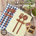 ナチュレカトラリーシリーズ 楽天 木製 木 スプーン フォーク セット カトラリーセット TGF33NGG TGF34NGR おしゃれ 食器 木のスプーン おし...
