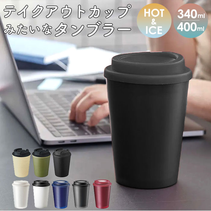 タンブラー メンズ（1000円程度） タンブラー 保温 保冷 蓋付き 楽天 おしゃれ ドリンクホルダー 340ml 400ml タンブラー コンビニ コーヒー ドリンク テイクアウト ホルダー コーヒー 紅茶 父の日 母の日 プレゼント ギフト 雑貨 持ち運び コップ