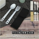 カトラリーセット 楽天 軽量 スプーン フォーク アルミ シンプル ランチ エコ 収納袋付き プレゼント 収納 グレー ベージュ ブラック 贈り物 ギフト