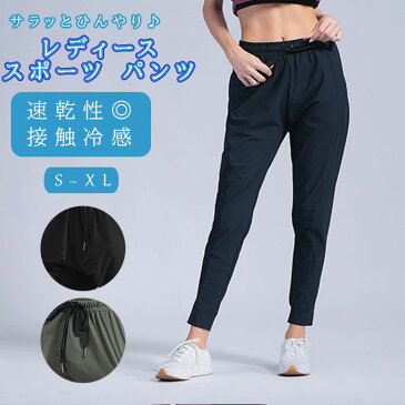 スポーツパンツ レディース 楽天 ヨガウエア ランニングウェア ロングパンツ 速乾 速乾タイプ スポーツウェア ウエスト 調整可能 接触冷感 収縮性 ランニング フィットネス スポーツ ジム トレーニング アンダーウェア おしゃれ