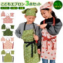 エプロン キッズ 3点 通販 120 130 140 150 l サイズ 120-150cm m 90-120cm 90 100 110 おしゃれ 女の子 男の...