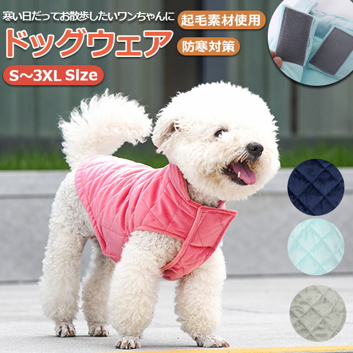 犬 冬 服 暖かい 楽天 ベスト キルト 犬服 秋冬 防寒 あったか 犬の服 おしゃれ シンプル マジックテープ 面ファスナー おでかけ お散歩 小型犬 超小型犬 中型犬 大型犬 ネイビー ライトブルー グレー ピンク ドッグウェア ドッグウエア 犬用品 ペット ペットグッズ