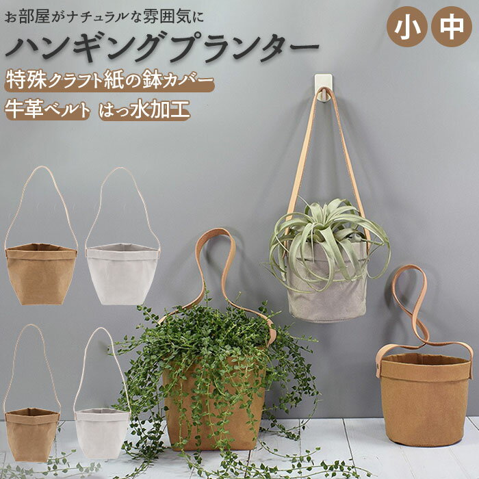 鉢カバー おしゃれ 楽天 観葉植物 クラフトペーパーポット ハンギングバスケット プラントハンガー 吊り下げ 北欧 ハンギング 鉢 カバー バスケット 観葉植物 多肉植物 韓国 布 インテリア オシャレ