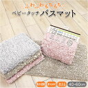 バスマット マイクロファイバー 楽天 洗面所 脱衣所 お風呂 浴室 ドアマット ベビータッチバスマット 吸水 速乾 足拭きマット さらっと さらり ふかふか ふ...