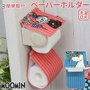 トイレットペーパーホルダー ムーミン 楽天 ペーパーホルダーカバー ペーパーホルダー カバー トイレットペーパー ホルダーカバー トイレットペーパーホルダーカバ...