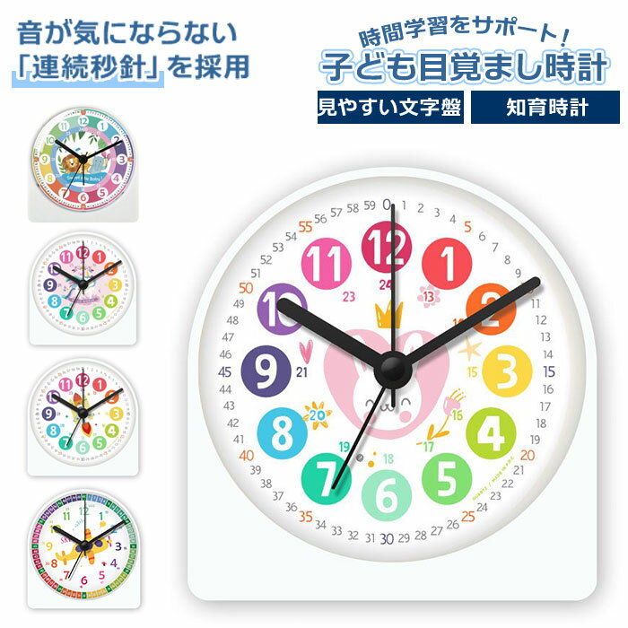 目覚まし時計 子供 楽天 アラームクロック 知育 置き時計 子ども こども アナログ めざまし時計 卓上時計 アラーム 電池式 針時計 かわいい 壊れにくい 幼稚園 小学生 子供部屋 入学祝い