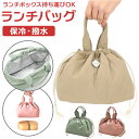 ランチバッグ 保冷 楽天 弁当袋 お弁当袋 巾着 ランチトート お弁当袋クーラー おしゃれ ミニトート トートバッグ レディース 無地 ripple a530 ...