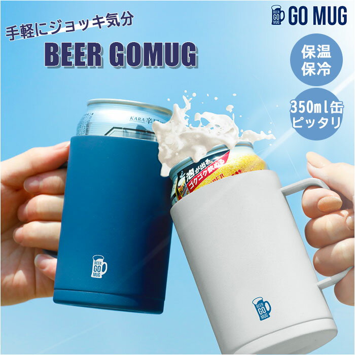 保冷缶ホルダー 350ml缶用 楽天 ビアグラス go mug BEER GOMUG ビールタンブラ ...