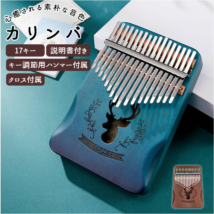 カリンバ 17キー 楽天 サムピアノ おやゆびピアノ ピアノ 親指ピアノ フィンガーピアノ アフリカ ...