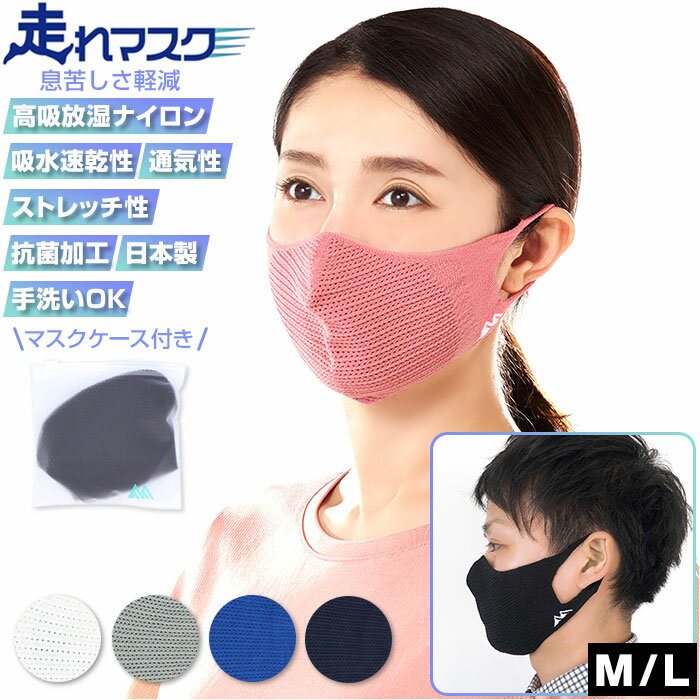 走れマスク 楽天 軽量 布 速乾 マスク スポーツマスク 洗える 洗濯 息がしやすい 夏用 夏 通年 ...