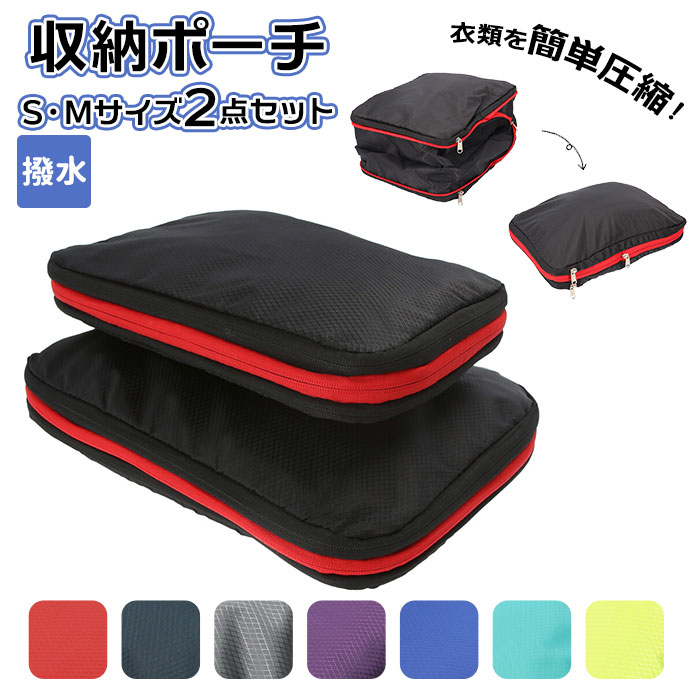 収納ポーチ 楽天 圧縮袋 トラベルポーチ 旅行圧縮収納バッグ 2点セット 小分けバッグ 軽量 撥水  ...