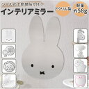 ウォールミラー おしゃれ 楽天 インテリアミラー ミラー かがみ 軽量 鏡 壁掛け ミッフィー キャラクター グッズ 壁に貼る 玄関 トイレ クローゼット 大人...