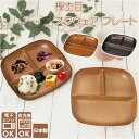 プレート 皿 仕切り 楽天 木目 スクエアプレート 軽い スクウェアプレート 食洗機 電子レンジ OK レンジ対応 ワンプレート 割れない 欅杢目 ナチュラル ...
