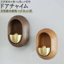 ドアベル マグネット 楽天 風鈴 鈴 呼び鈴 ドアリン ドアチャイム 優しい音 癒し モダン 天然原木製 引き戸 玄関 ドア おしゃれ インテリア 引っ越し祝い...