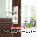 キーカバー 楽天 ドア鍵 鍵 カバー ドア鍵カバー 粘着 貼り付け チャイルドロック セーフティ 防 ...