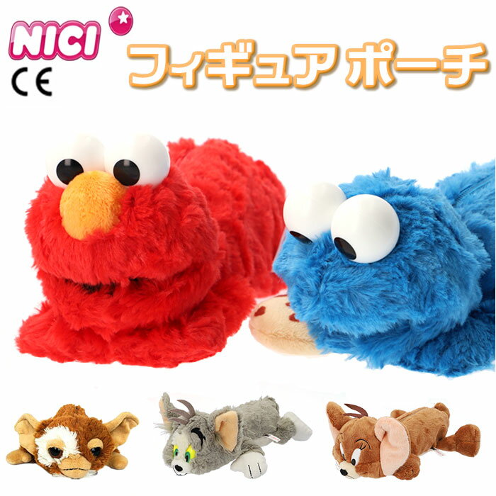 NICI ニキ フィギュアポーチ 楽天 ペンケース ポーチ 大容量 フィギュア 小物入れ 筆箱 ペンポーチ ぬいぐるみ ふでばこ コスメ お菓子 ギフト レディース メンズ かわいい