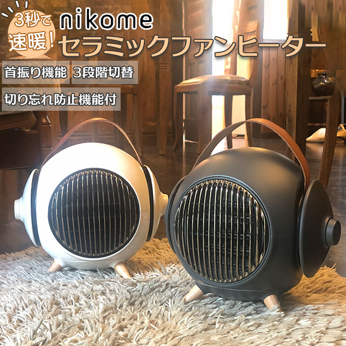 セラミックファンヒーター 楽天 セラミックヒーター ファンヒーター ヒーター nikome MARUKO 小型 暖房 ヴァーテックス ニコメ NKM-MRK01 首振り インテリア 新生活 母の日 敬老の日 ギフト おしゃれ 家電