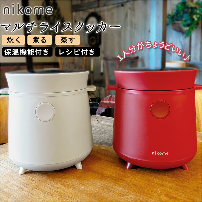 nikome マルチライスクッカー 多機能炊飯器 楽天 ひとり暮らし 一人暮らし ヨーグルト 炊飯器 2合 炊飯ジャー ライスクッカー 炊く 煮る 蒸す ニコメ VT-MRC 調理家電 キッチン 新生活 母の日 敬老の日 ギフト おしゃれ 家電