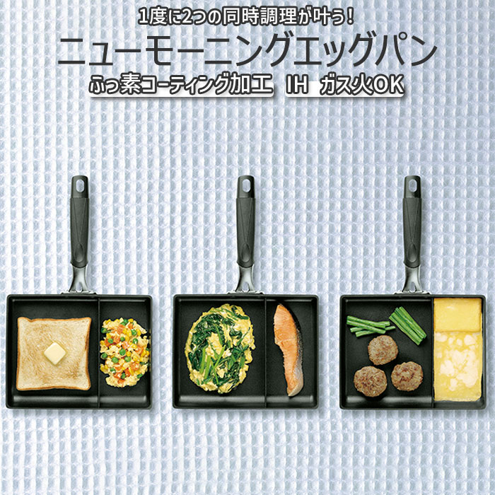 フライパン 仕切り 楽天 角型 仕切り付き お弁当 エッグパン 卵焼き 玉子焼き ガス火 IH対応 朝食 料理 調理器具 雑貨 キッチン用品 台所用品 タマハシ NME-01