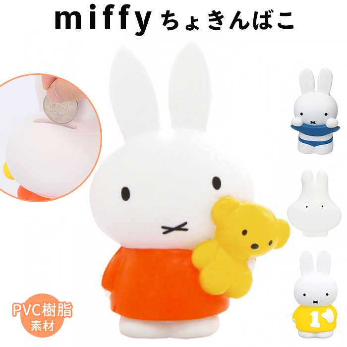 ミッフィー 貯金箱 楽天 可愛い おばけ ソフビ貯金箱 キャラクター グッズ 大人 ミッフィーのちょきんばこ 置物 おしゃれ かわいい 子ども 子供 こども キッズ 幼児 園児 贈り物 ギフト 雑貨 インテリア