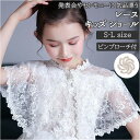 ショール レース キッズ 楽天 フォーマル 結婚式 ドレス 用 ボレロ 女の子 子供 こども 子ども ピアノ 発表会 七五三 おしゃれ かわいい ケープ トップ...