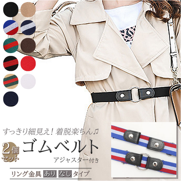 ゴムベルト レディース 楽天 ゴム メンズ ベルト 2個セット 2個 セット バックルなし サイズ調整 簡単 ループゴムベルト ストレッチ 大きめ リラックス すっきり 楽ちん 楽々 かわいい
