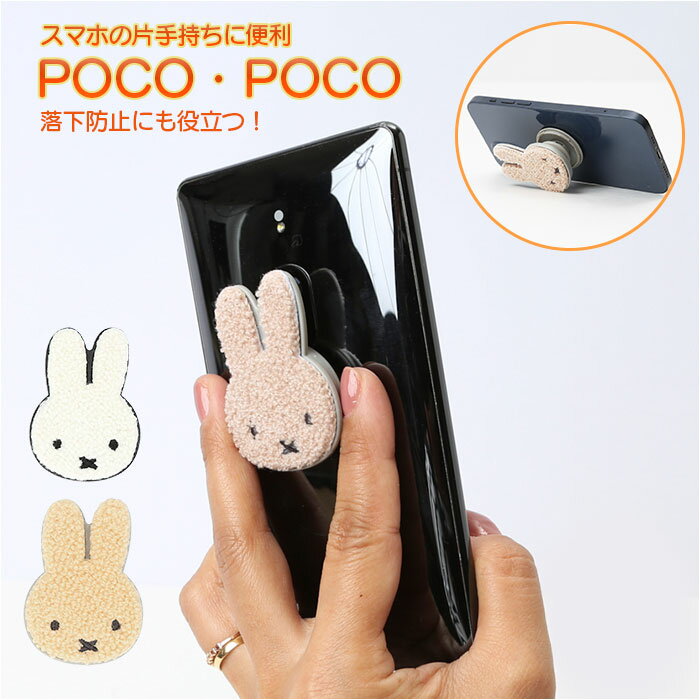 スマホグリップ キャラクター 楽天 ホールドリング スマホスタンド スマホ グリップ スマホリング かわいい ミッフィー miffy うさこちゃん ダイカット スマートフォングリップ iPhone Android アイフォン アンドロイド POCOPOCO ポコポコ スマートフォンサポート