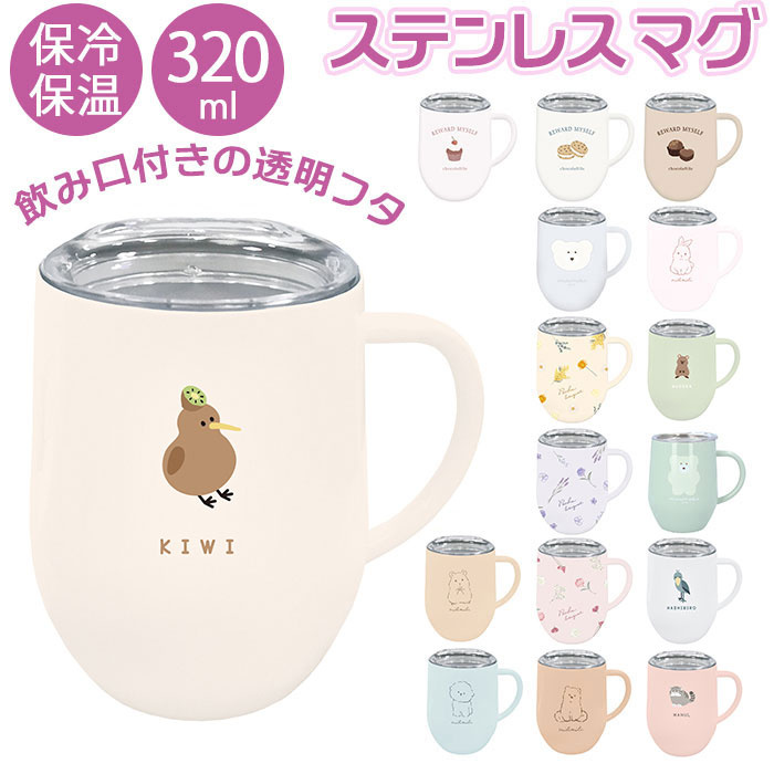 マグカップ フタ付 通販 蓋付き ステンレスマグカップ 保温 保冷 コーヒーカップ 320ml 約 350ml ステンレスマグ おしゃれ ミリミリ かわいい 食...