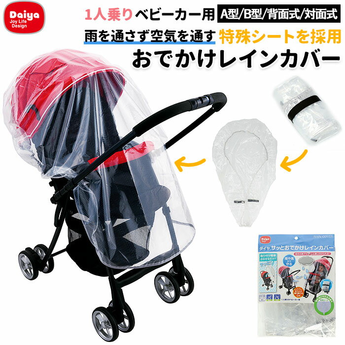 Daiya ダイヤ ベビーカー レインカバー 楽天 カバー かぶせるだけ ベビーカーカバー おでかけ 簡単装着 簡単 取付 ベビーカー用 雨よけ 梅雨 ほこり 花粉 ベビー 赤ちゃん 虫よけ 虫除け