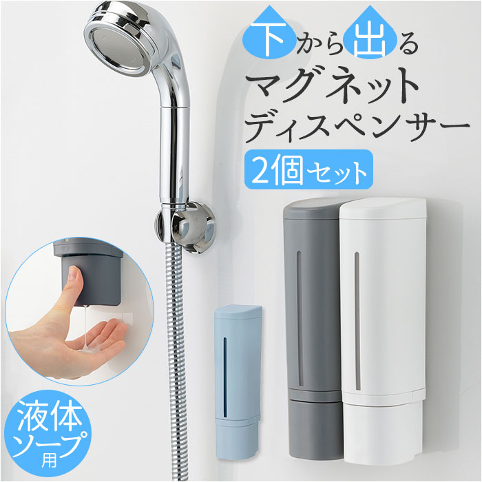 ディスペンサー マグネット 2個セット 楽天 シャンプー リッチェル 下から出るマグネットディスペンサー 500ml ソープ 詰め替えボトル 詰替 ボトル 壁掛け 詰め替え容器 インテリア バス用品 浴室 お風呂 おしゃれ 生活雑貨