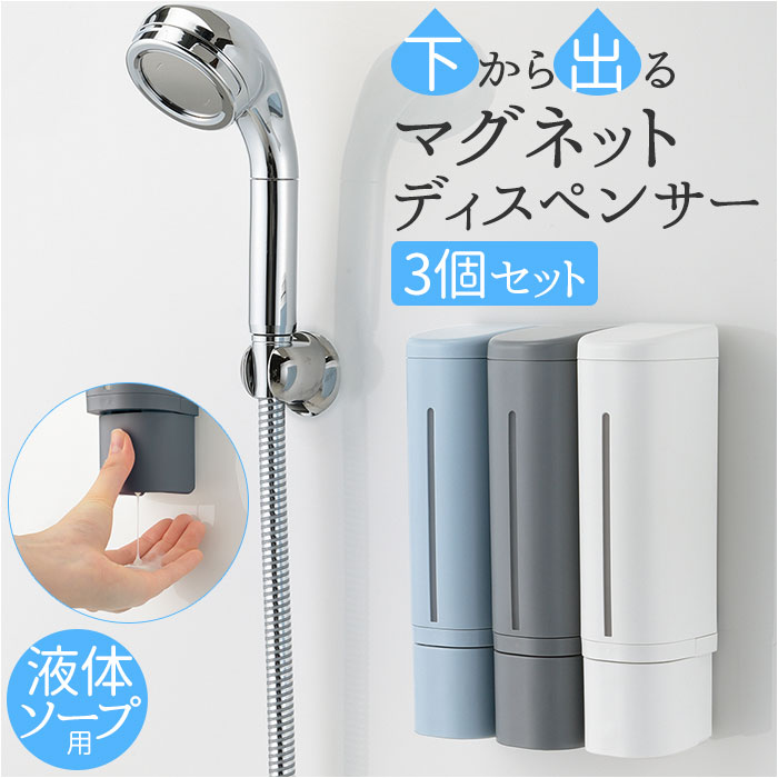 ディスペンサー マグネット 3個セット 楽天 シャンプー リッチェル 下から出るマグネットディスペン ...