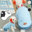 犬 冬 服 暖かい 楽天 ベスト キルト 犬服 秋冬 防寒 あったか 犬の服 おしゃれ シンプル ボタン スナップボタン おでかけ お散歩 小型犬 超小型犬 中...