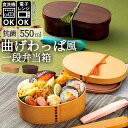 曲げわっぱ 弁当箱 日本製 レンジ対応 楽天 弁当箱 わっぱ風 1段 抗菌 そら豆型 ランチケース ランチボックス 弁当 曲げわっぱ弁当 電子レンジ OK レン...