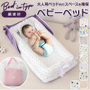 ベッドインベッド 持ち運び 楽天 コンパクト ベビー ベッド 赤ちゃん 折り畳み ベビーベッド 折りたたみ まくら 添い寝 新生児ベッド 出産祝い かわいい 取...