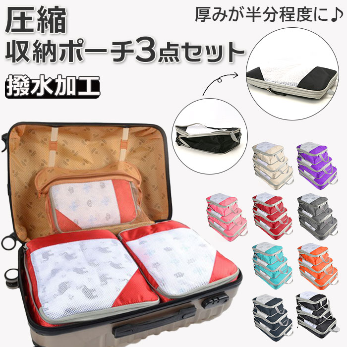 トラベルポーチ セット 楽天 衣類圧縮 圧縮ポーチ 圧縮 洗面用具 3点セット 収納ポーチ 旅行 収納 ファスナー圧縮 衣類仕分け 便利 防塵 撥水 衣類 化粧...