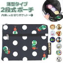 ポーチ キャラクター 楽天 大人 可愛い 2段 2ルーム おしゃれ かわいい 小物入れ 大容量 スリム 母子手帳ケース 旅行 トラベル メイクポーチ 化粧ポーチ...