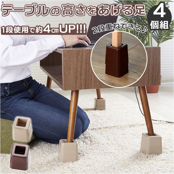 テーブル 継ぎ脚 楽天 継ぎ足 4個組 高さ調節 テーブルの高さをあげる足 こたつ 4cm 8cm 高さ調整 継脚 継足 足継ぎ 生活雑貨 インテリア アイディアグッズ 便利グッズ スマイルキッズ