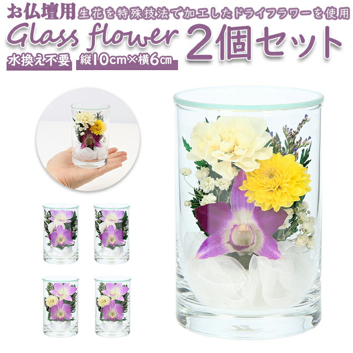 お供え 花 プリザーブドフラワー 楽天 お花 アレンジ グラスフラワー メモリアル 一対 2個セット ボトルフラワー 仏花 ガラスボトル ガラス グラス 贈り物 枯れない花 仏壇用 お仏壇 お彼岸 命日 供養花 葬儀 法要 仏事 法事 お盆 初盆 新盆 一周忌 三回忌 七回忌