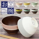 お椀 食洗機対応 楽天 吸物椀 汁椀 味噌汁椀 味噌汁 茶碗 おしゃれ 汁物 お吸い物 スープ 電子レンジ対応 椀 鉢 碗 ツートン バイカラー 配色 切り替え...