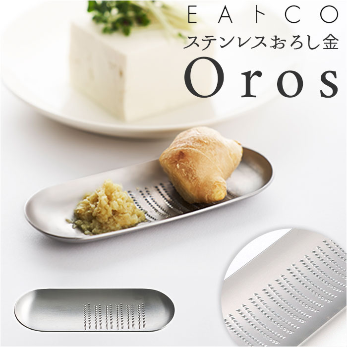 おろし金 日本製 楽天 おろし器 おろしがね ステンレス Oros オロス ブランド EAトCO イイトコ おしゃれ シンプル 調理器具 料理 グッズ キッチン 台所用品 新生活 雑貨