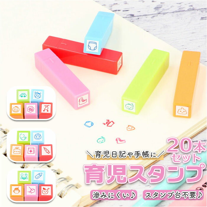 育児スタンプ 楽天 母子手帳 スタンプ はんこ ダイアリー 4種類 20本 セット 育児 浸透印 日 ...