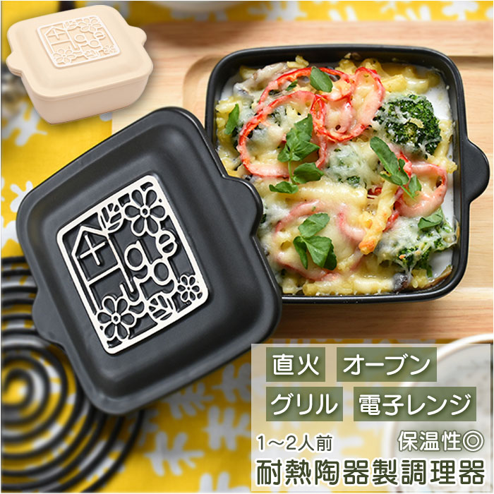 耐熱皿 オーブン 電子レンジ 楽天 耐熱陶器 おしゃれ 可愛い 皿 直火 レンジ魚焼きグリル OK 耐熱容器 保温 保存容器 冷蔵庫 グラタン皿 グラタン 一人用 二人用 調理 食器 大皿 パエリア フレンチトースト 料理 シンプル 北欧 デザイン 美濃焼 日本製 Hygge Style