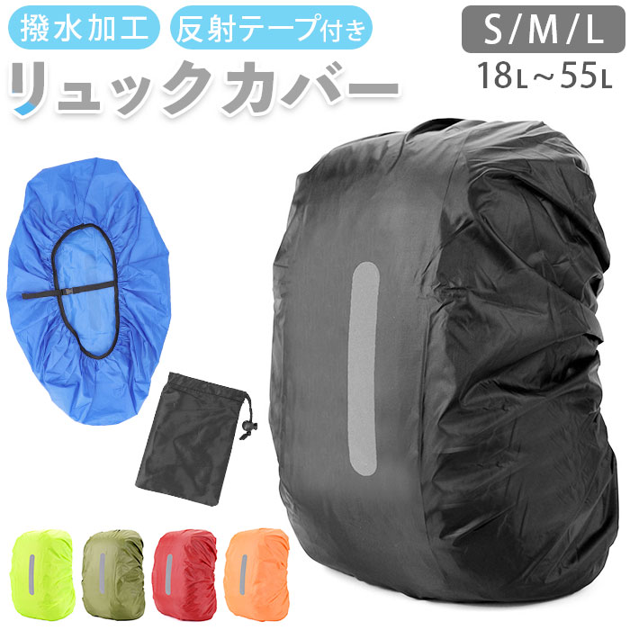 リュックカバー 防水 レインカバー 楽天 撥水 前カゴカバー 軽量 ザックカバー 収納袋付き リフレクタ..