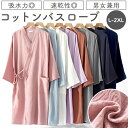 【当店バスローブ販売NO.2】バスローブ 薄手 好評 湯上り 着 ガウン ワンピース ナイトガウン 部屋着 ナイトウェア ルームウェア 綿 コットン レディース...