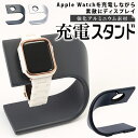 アップルウォッチ 充電器 スタンド 楽天 Watch ウォッチ Apple 充電スタンド アダプター 軽量 滑り止め 置くだけ おしゃれ デザイン インテリア ...
