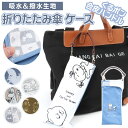 折りたたみ傘 ケース 吸水 通販 折り畳み傘 カバー 傘ケース 傘カバー 吸水ポーチ 折りたたみ傘カバー 折り畳み傘カバー 折りたたみ傘ケース 折り畳み傘ケース...