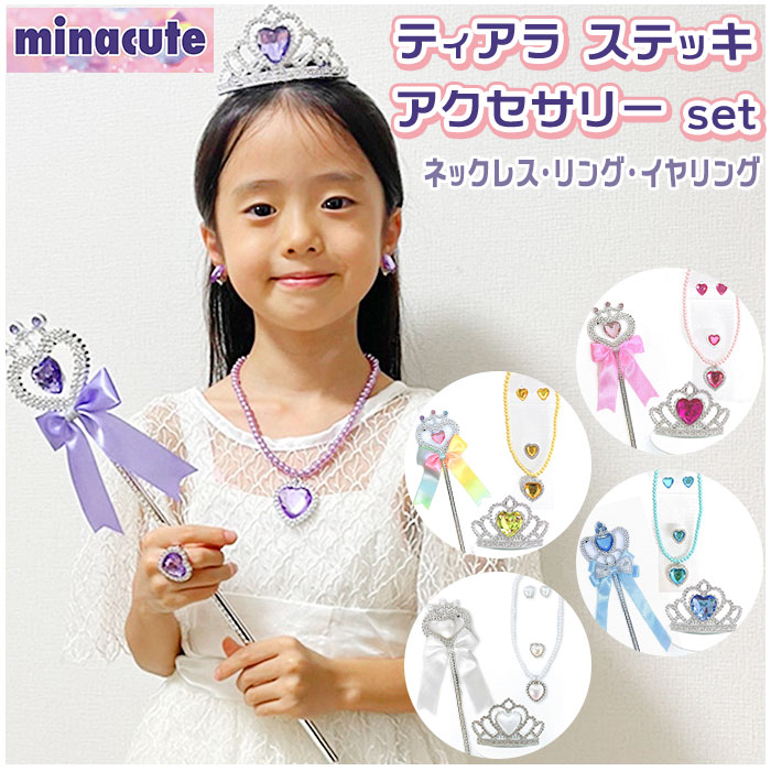 minacute ミナキュート アクセサリー セット 楽天 イヤリング ネックレス リング キッズ  ...