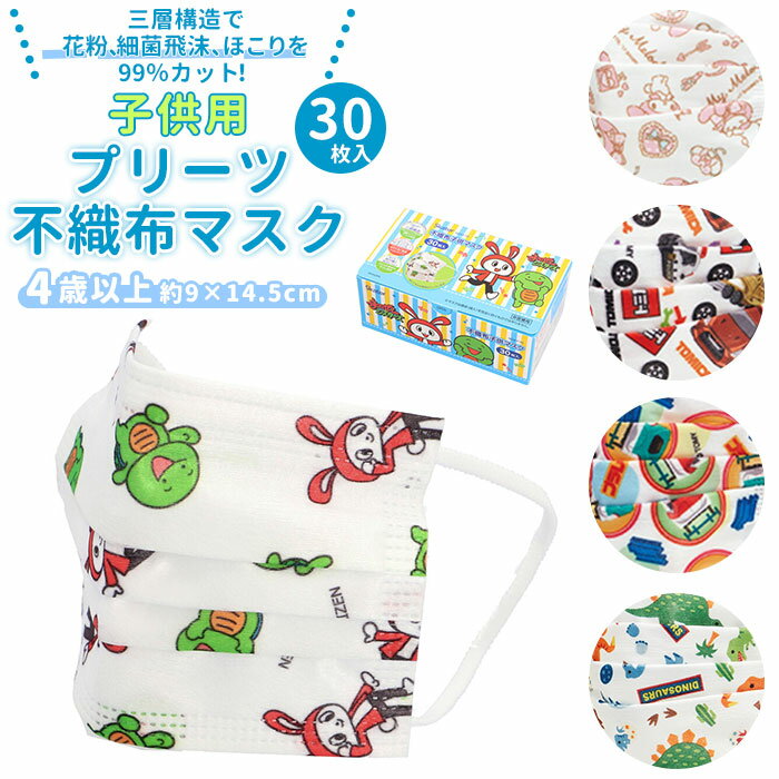 子供 不織布マスク 楽天 プリーツ 不織布 マスク 30枚入り キャラクター キッズ 子ども こども ...